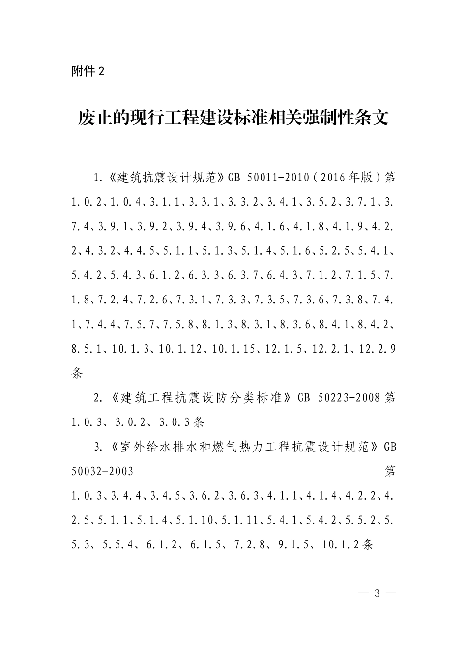 抗震废止的现行工程建设标准相关强制性条文.doc_第1页