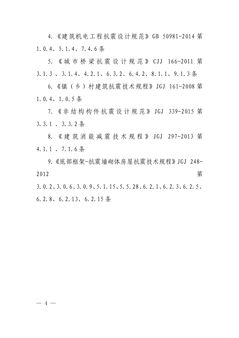 抗震废止的现行工程建设标准相关强制性条文.doc_第2页