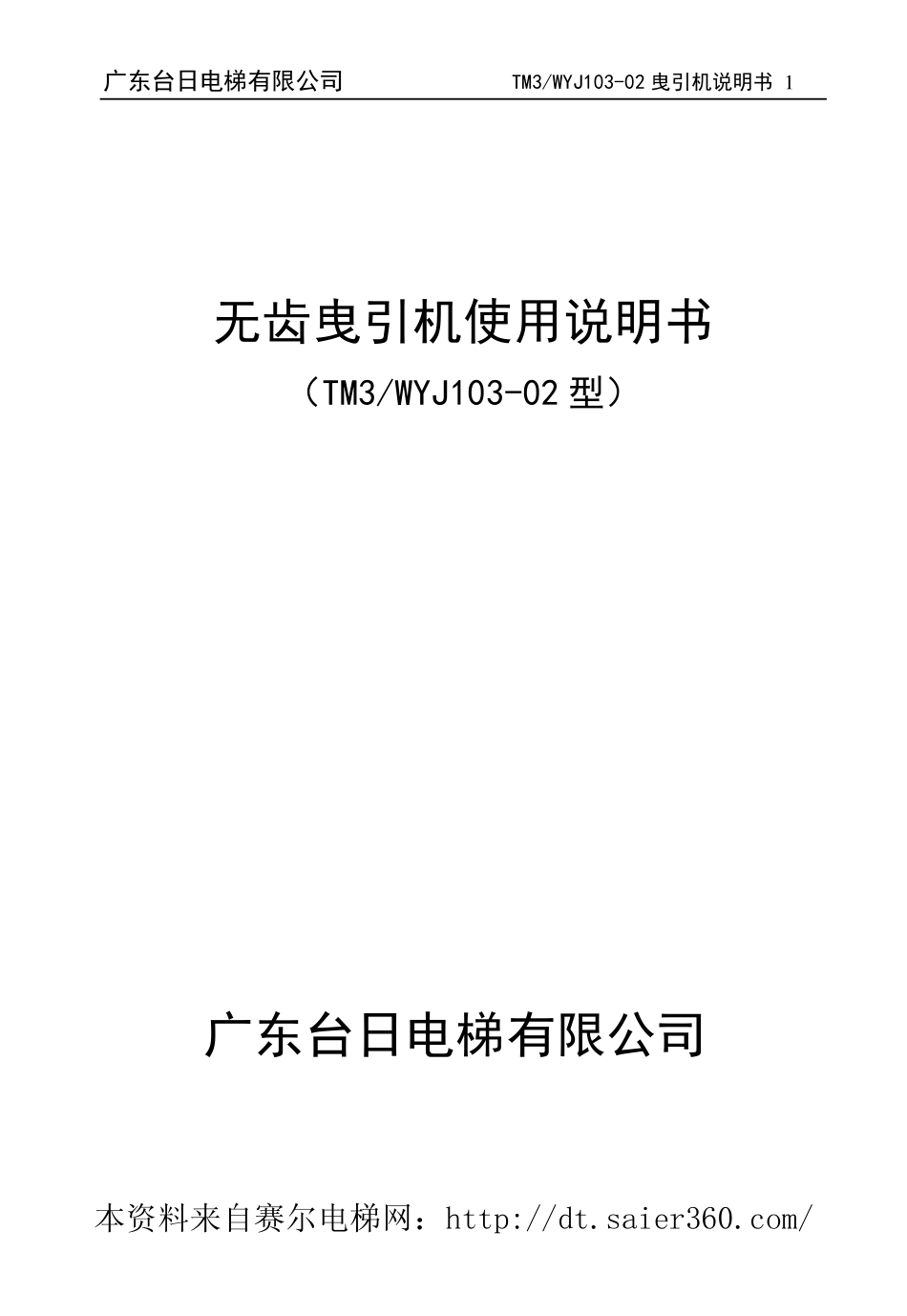 广东台日同步曳引机说明书09A版.pdf_第1页