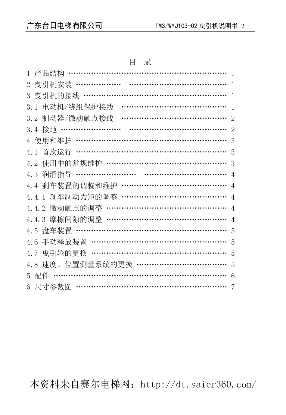 广东台日同步曳引机说明书09A版.pdf_第2页