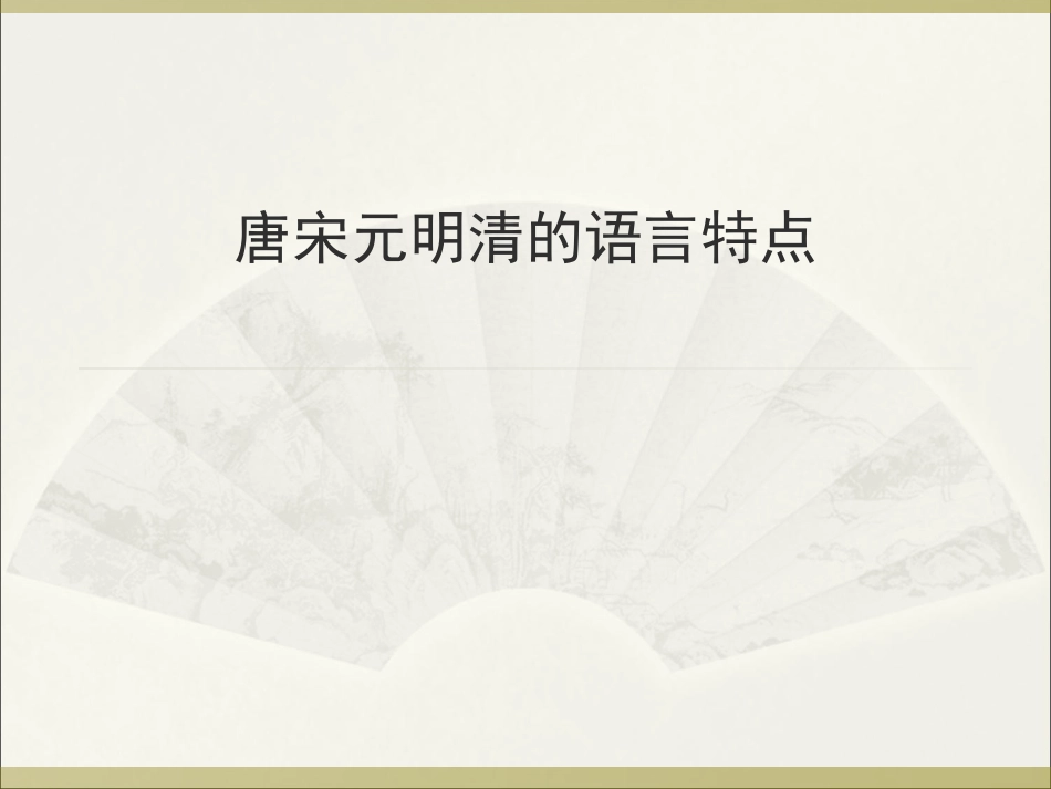 (27.4)--1．一宿觉和尚（祖堂集）2．鼓山和尚（祖堂集）3.ppt_第2页