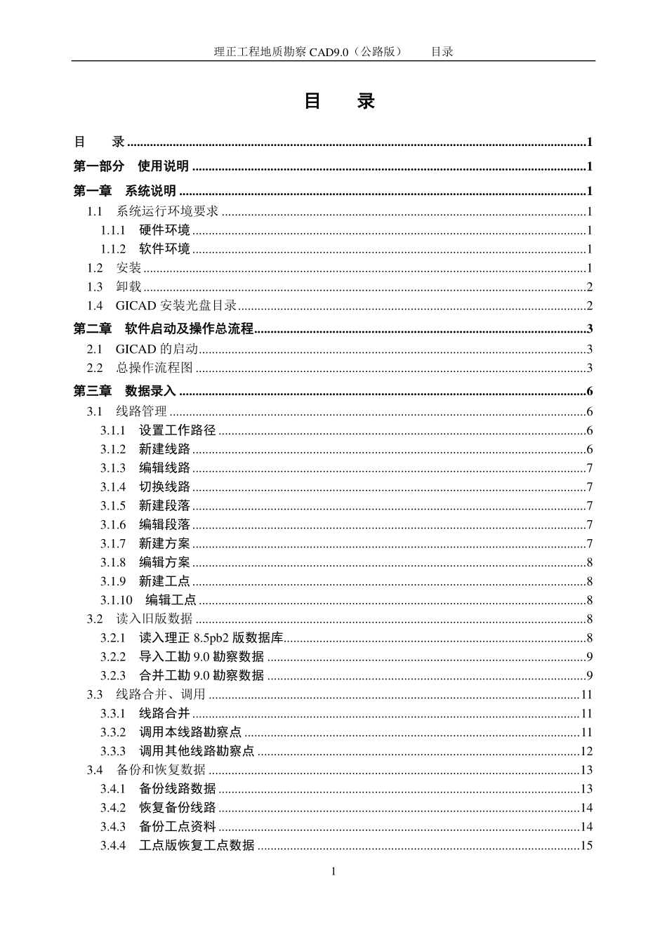 理正工勘版9.0pb5公路版软件说明书.pdf_第1页