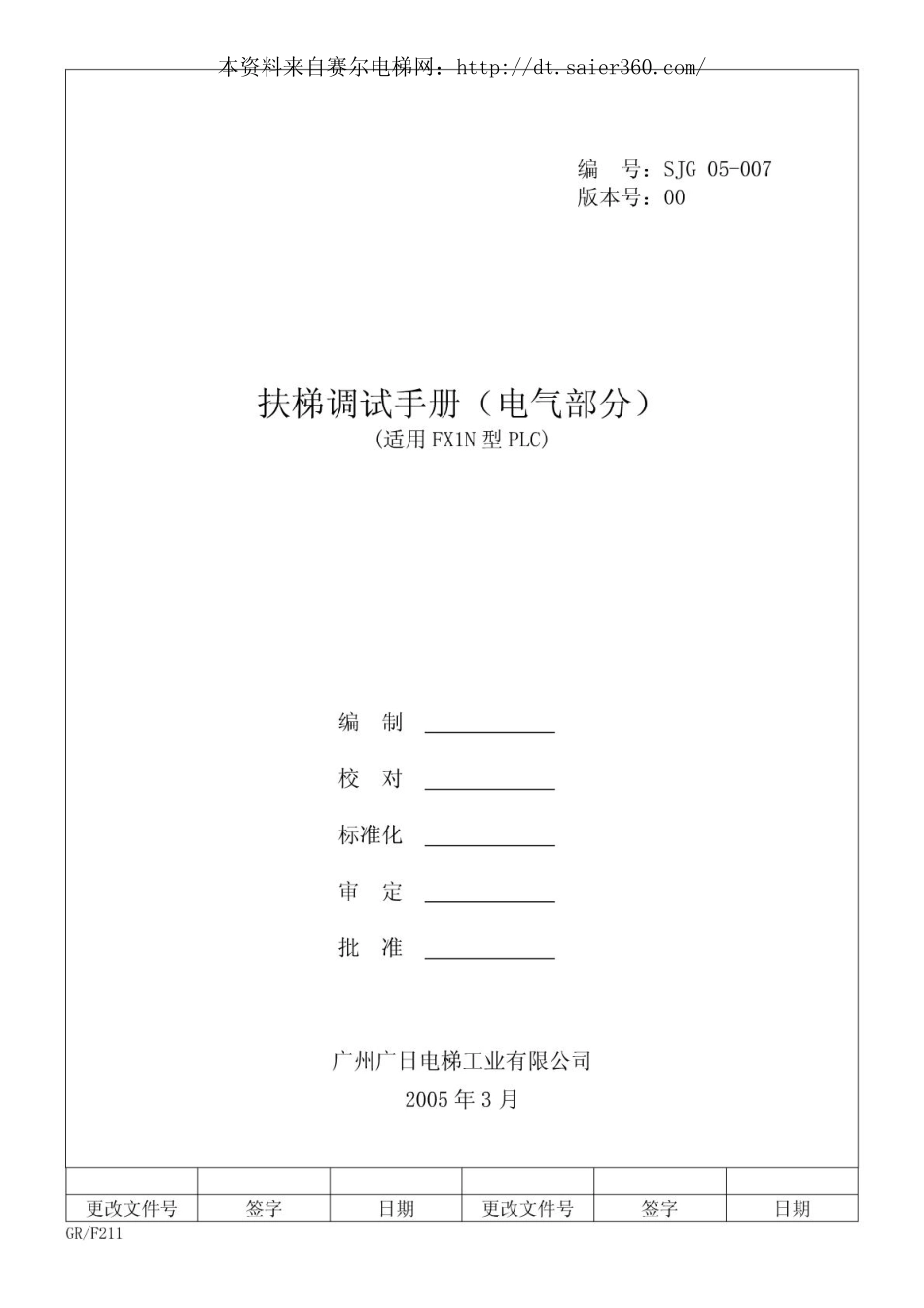 广日自动扶梯调试手册(电气)SJG05-007.pdf_第1页