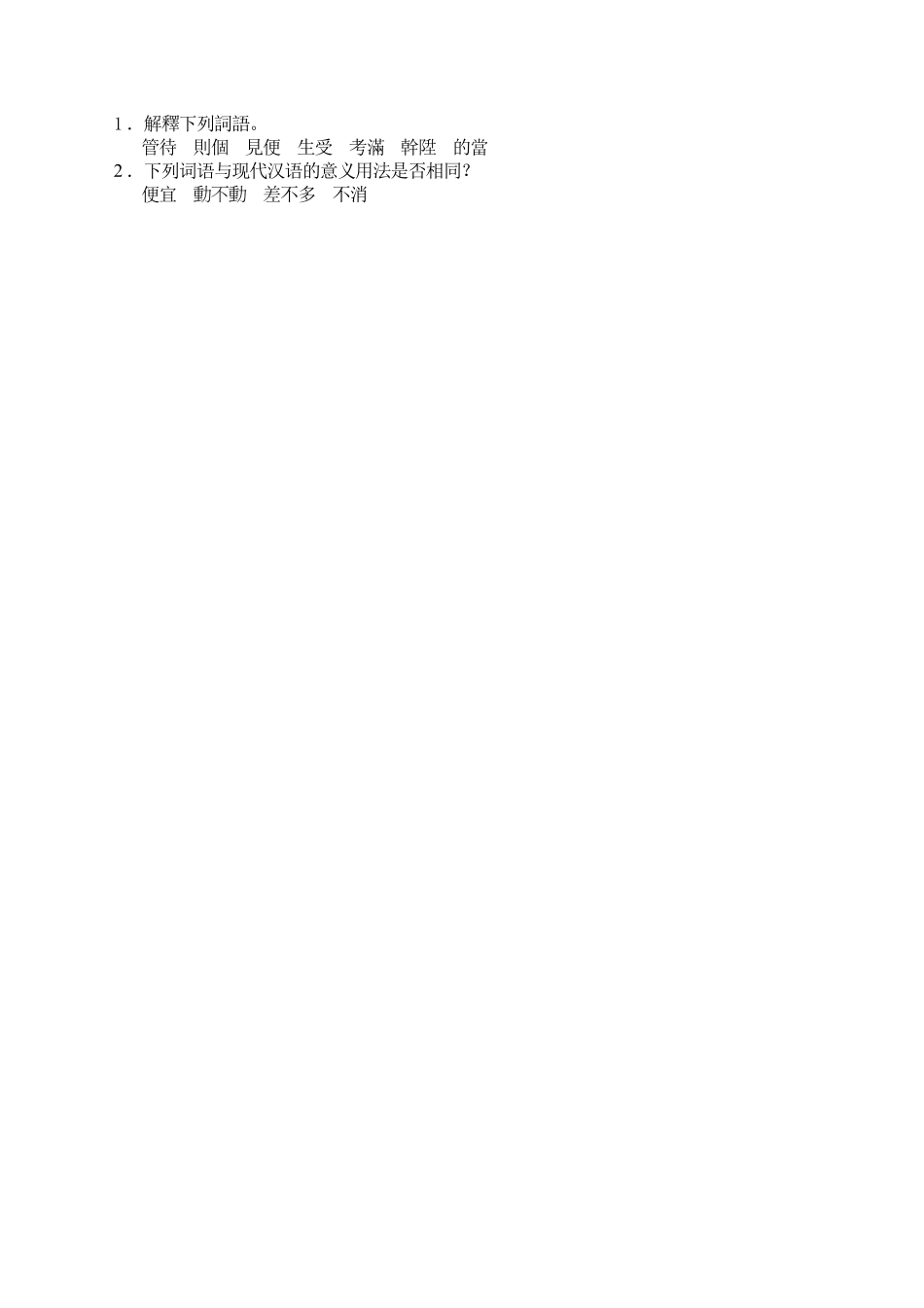 (29.4)--1．潘金莲嫌夫卖风月（金瓶梅）2．戏子恃权驱吏部.pdf_第1页