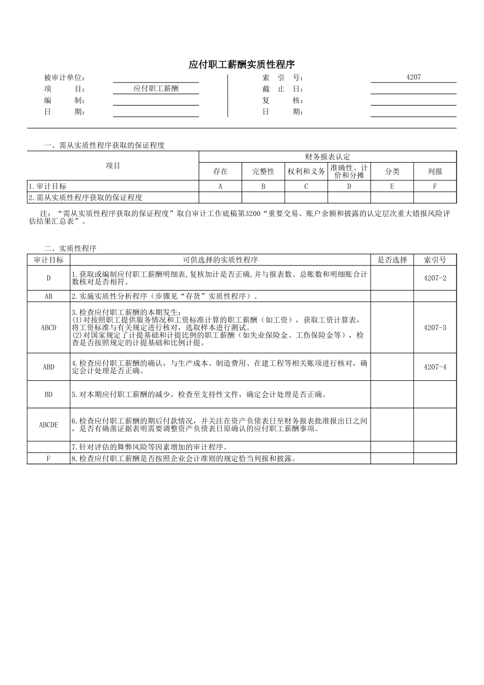 4207应付职工薪酬.xls_第1页