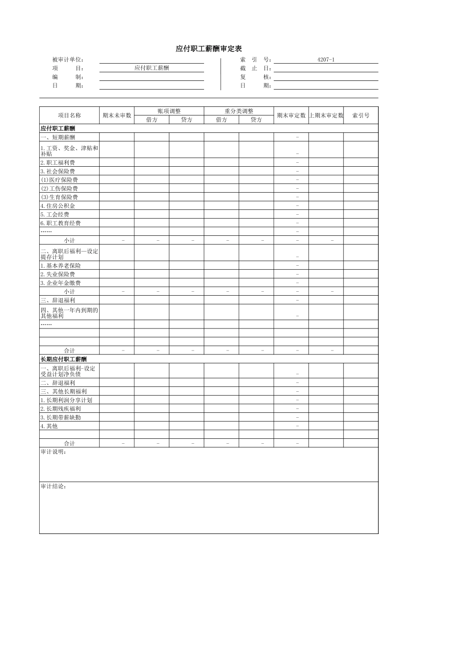 4207应付职工薪酬.xls_第2页