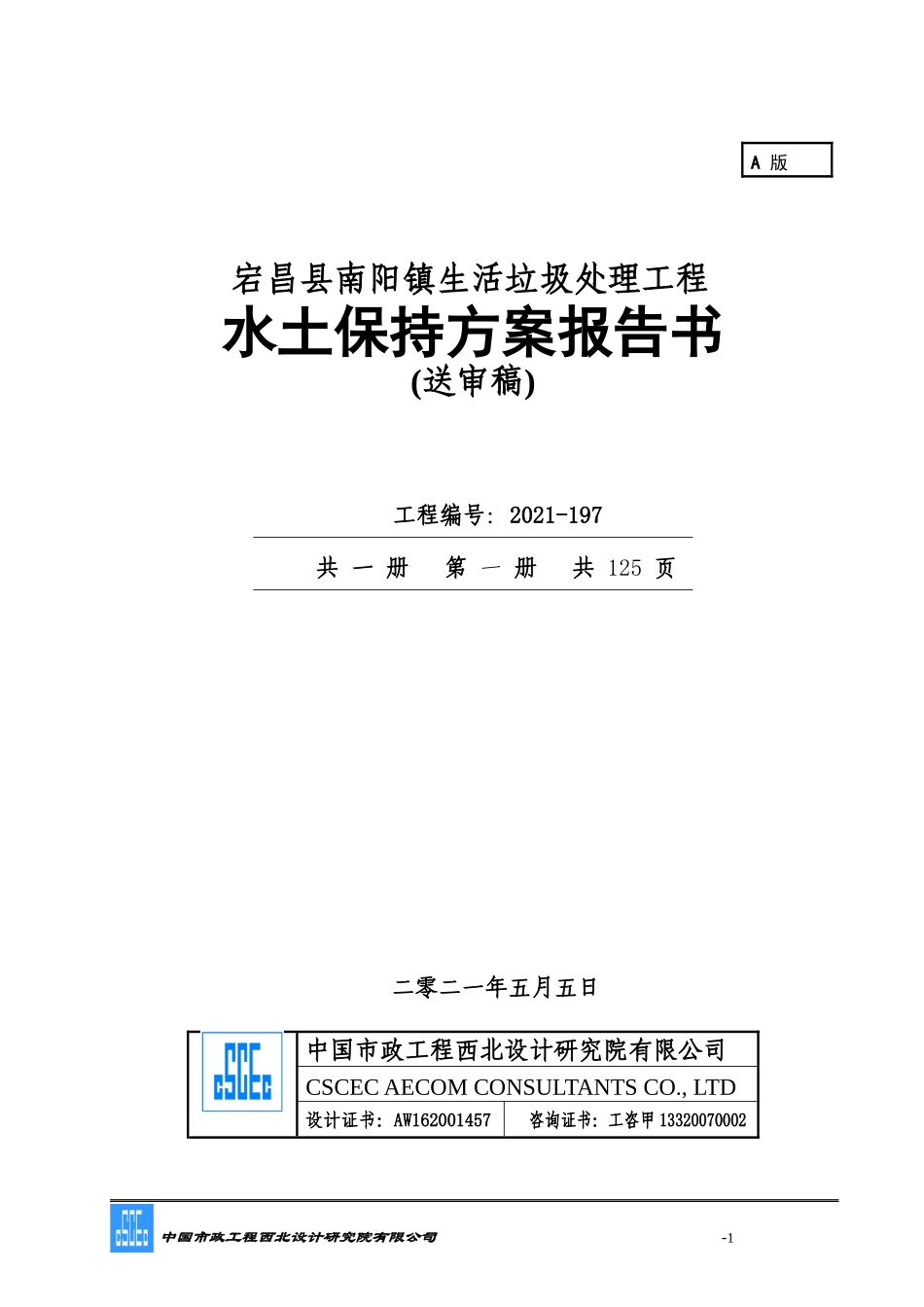 南阳镇垃圾场工程水土保持方案报告书（送审稿）终版.docx_第1页