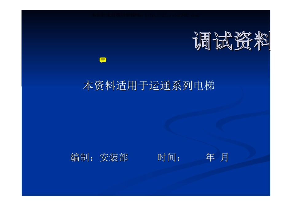 巨人通力30K调试培训教材.pdf_第1页