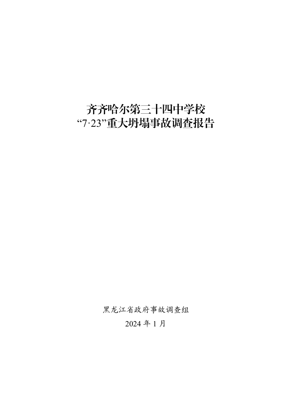 齐齐哈尔第三十四中学校“7·23”重大坍塌事故调查报告(1).pdf_第1页