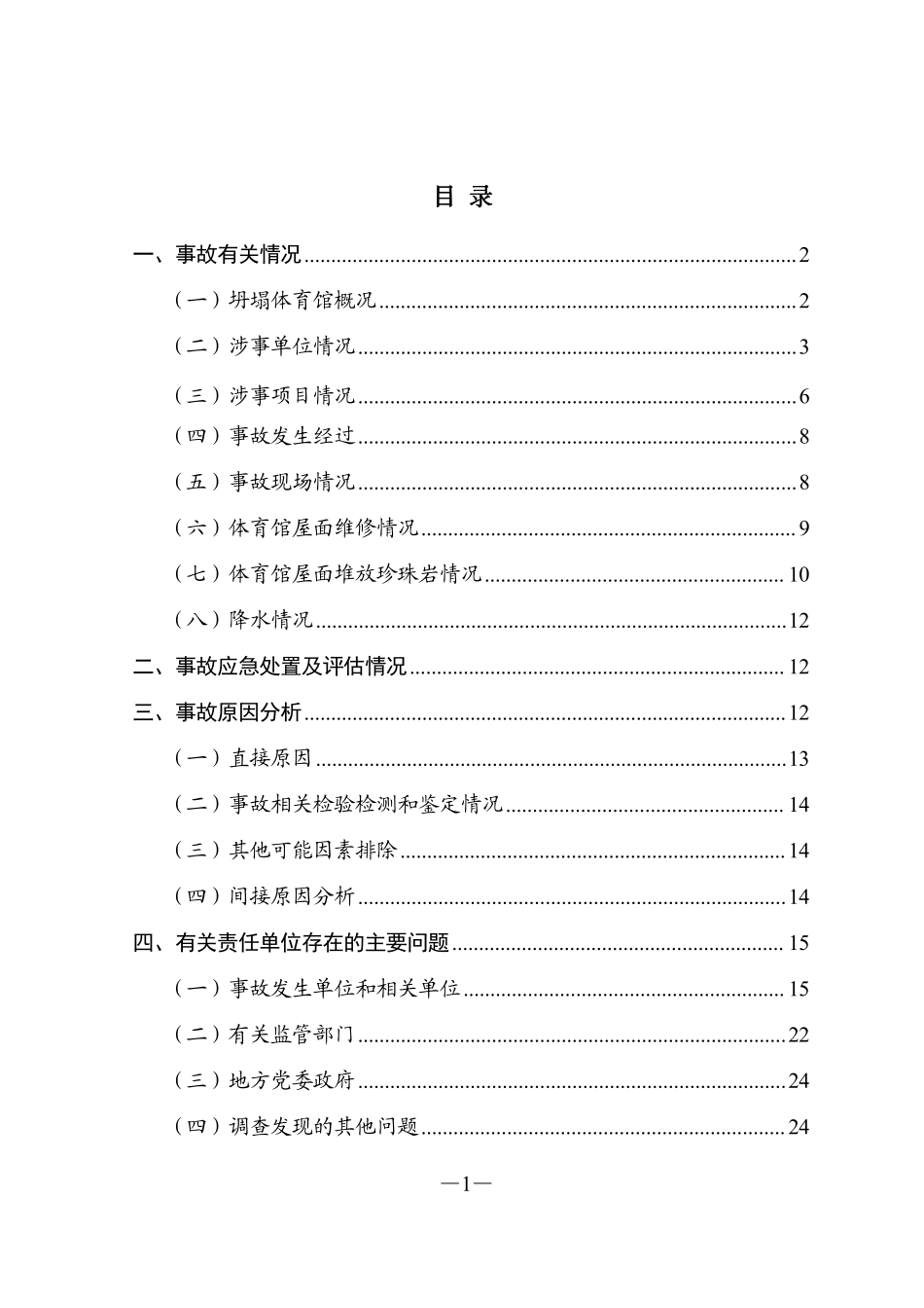 齐齐哈尔第三十四中学校“7·23”重大坍塌事故调查报告(1).pdf_第2页