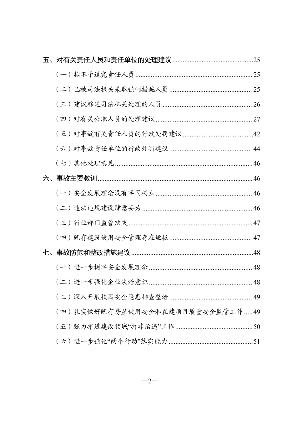 齐齐哈尔第三十四中学校“7·23”重大坍塌事故调查报告(1).pdf_第3页