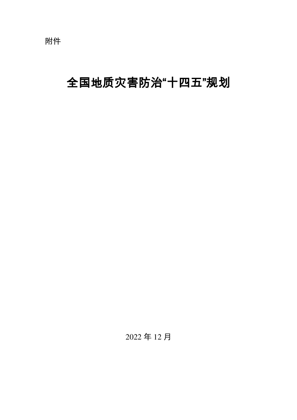 全国地质灾害防治“十四五”规划.pdf_第1页