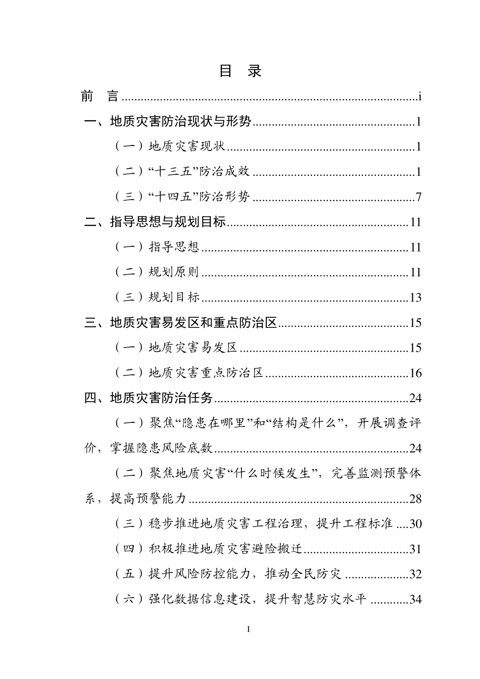 全国地质灾害防治“十四五”规划.pdf_第2页