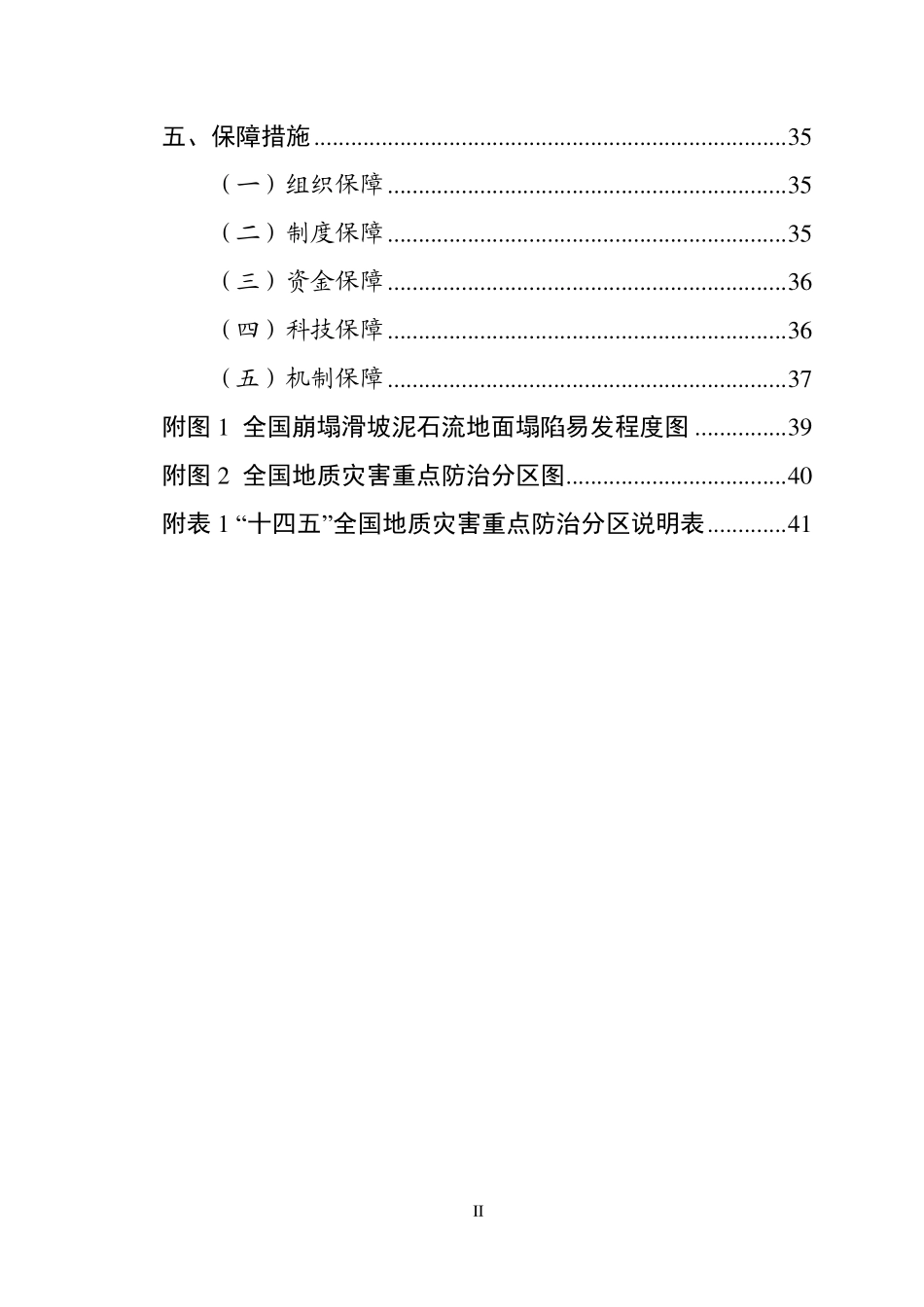 全国地质灾害防治“十四五”规划.pdf_第3页