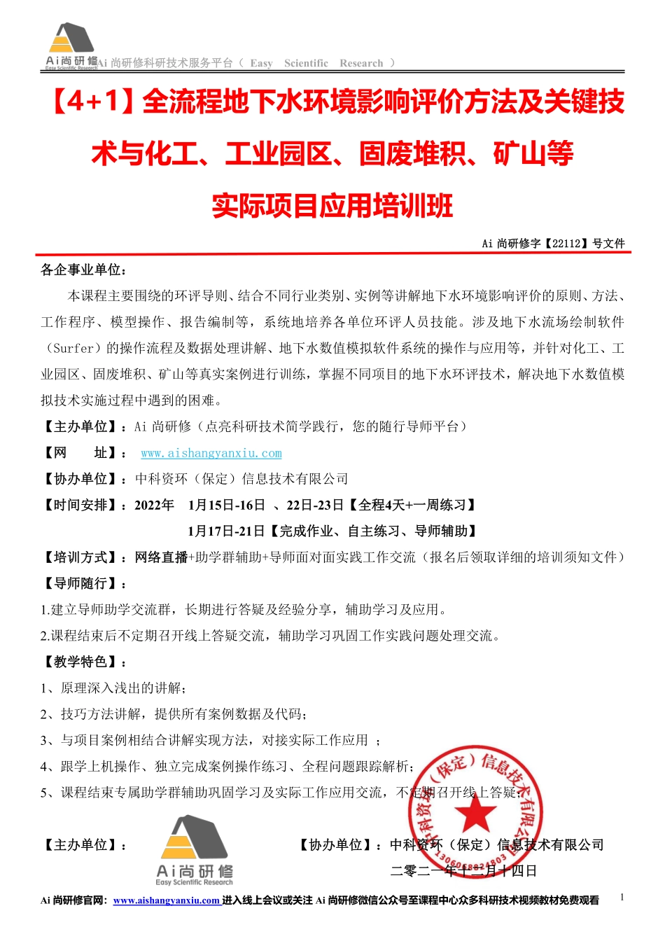 全流程地下水环境影响评价方法及关键技术与化工、工业园区、固废堆积、矿山等实际项目应用.pdf_第1页