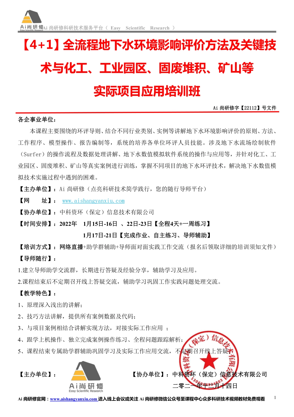 全流程地下水环境影响评价方法及关键技术与化工、工业园区、固废堆积、矿山等实际项目应用培训班.pdf_第1页