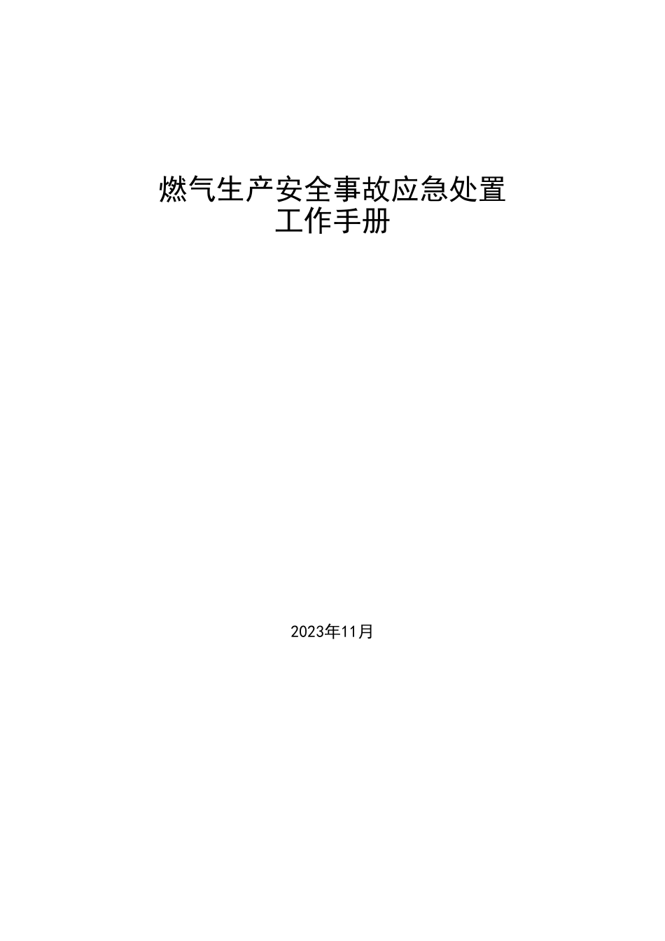 燃气生产安全事故应急处置工作手册.pdf_第1页