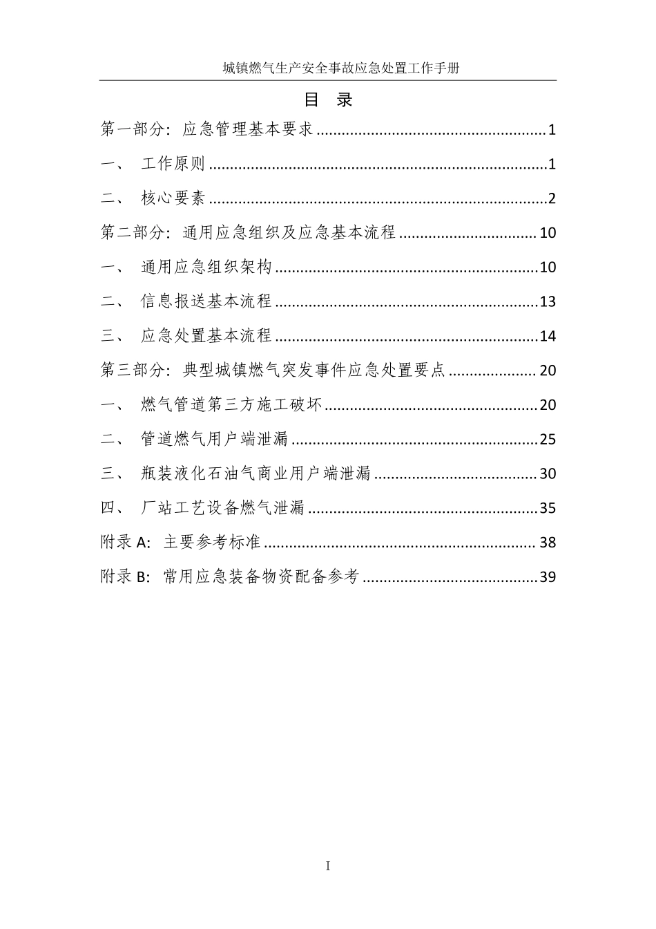 燃气生产安全事故应急处置工作手册.pdf_第3页