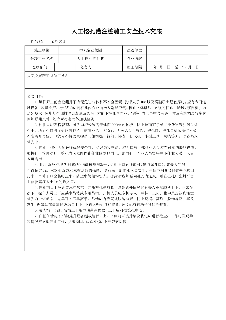 人工挖孔灌注桩施工安全技术交底.doc_第1页
