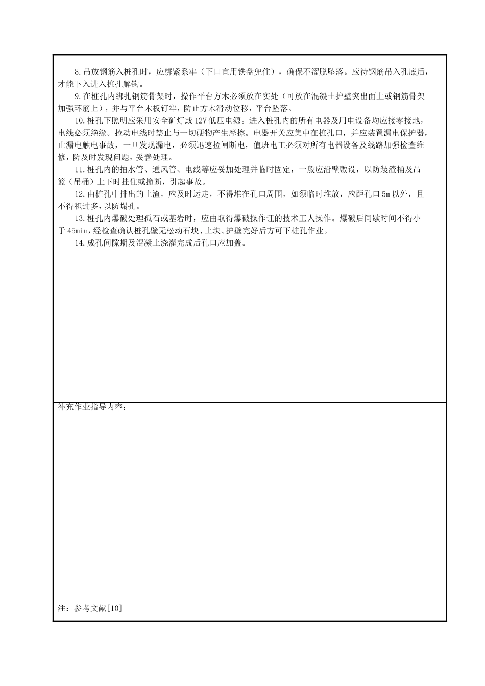 人工挖孔灌注桩施工安全技术交底.doc_第2页