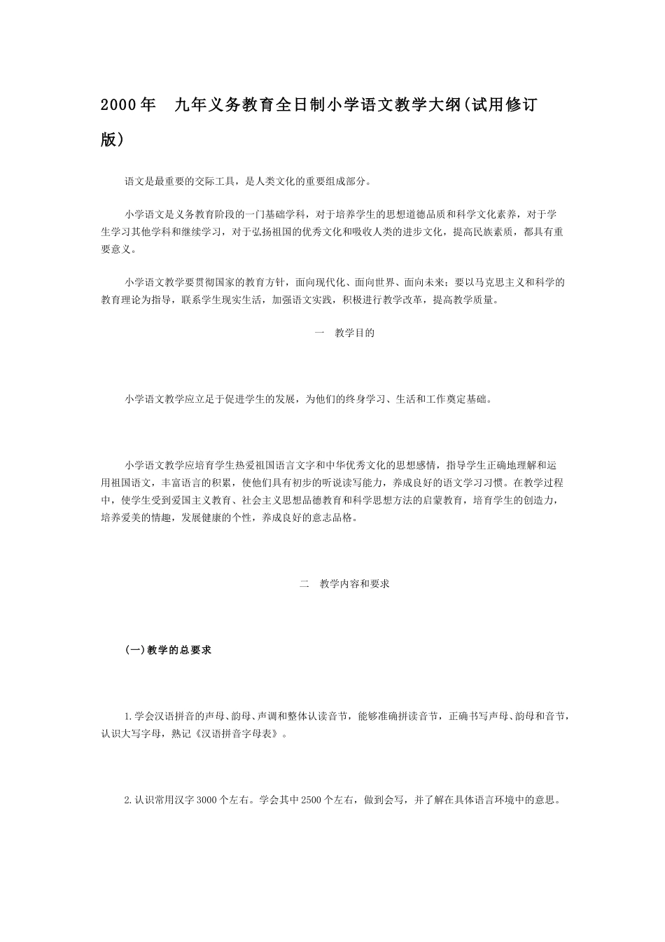 (65)--2000年九年义务教育全日制小学语文教学大纲.pdf_第1页