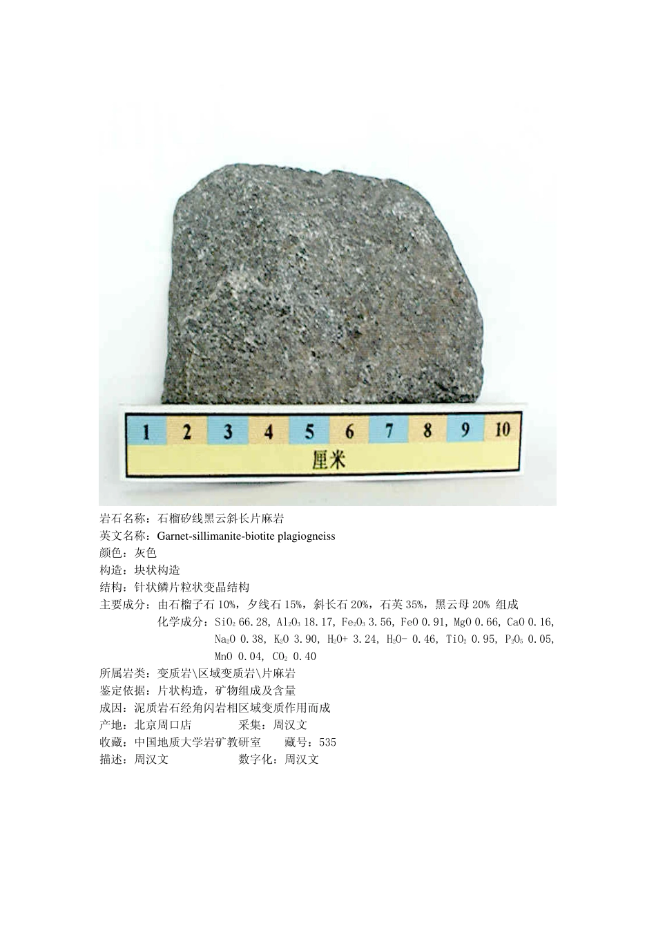 石榴矽线黑云斜长片麻岩.pdf_第1页