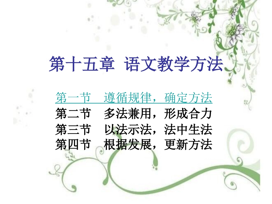 (109)--《语文课程与教学新论》第十五章语文教学方法.ppt_第1页