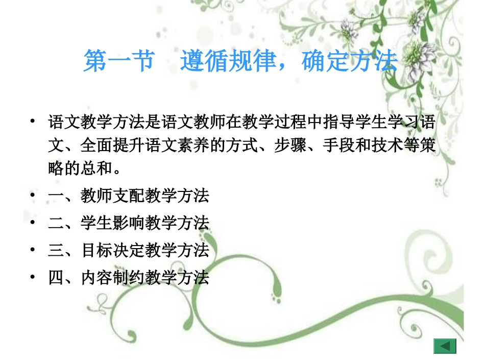 (109)--《语文课程与教学新论》第十五章语文教学方法.ppt_第2页
