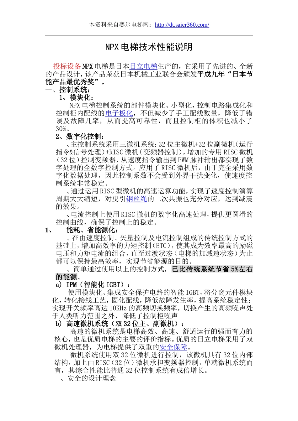 日立NPX电梯技术性能说明.doc_第1页