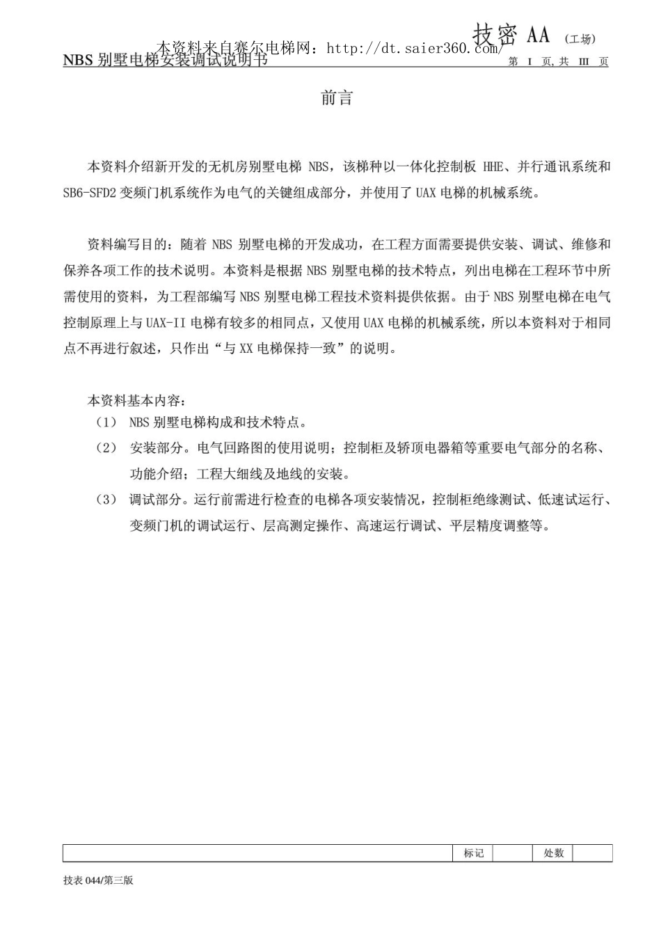 日立电梯NBS别墅电梯安装调试说明书.pdf_第1页