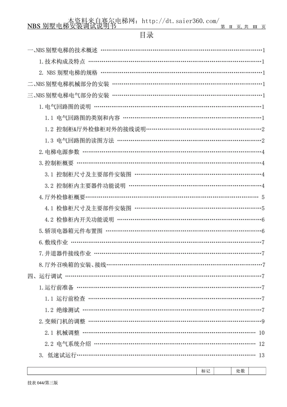 日立电梯NBS别墅电梯安装调试说明书.pdf_第2页