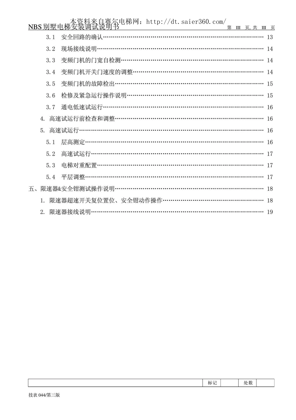日立电梯NBS别墅电梯安装调试说明书.pdf_第3页