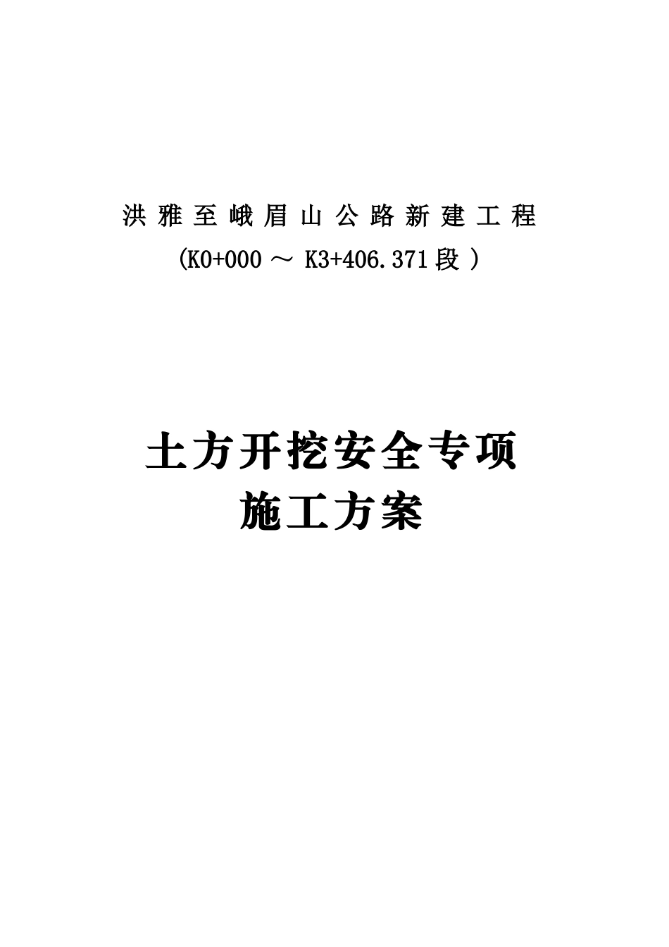 市政道路土方开挖安全专项施工方案.doc_第2页