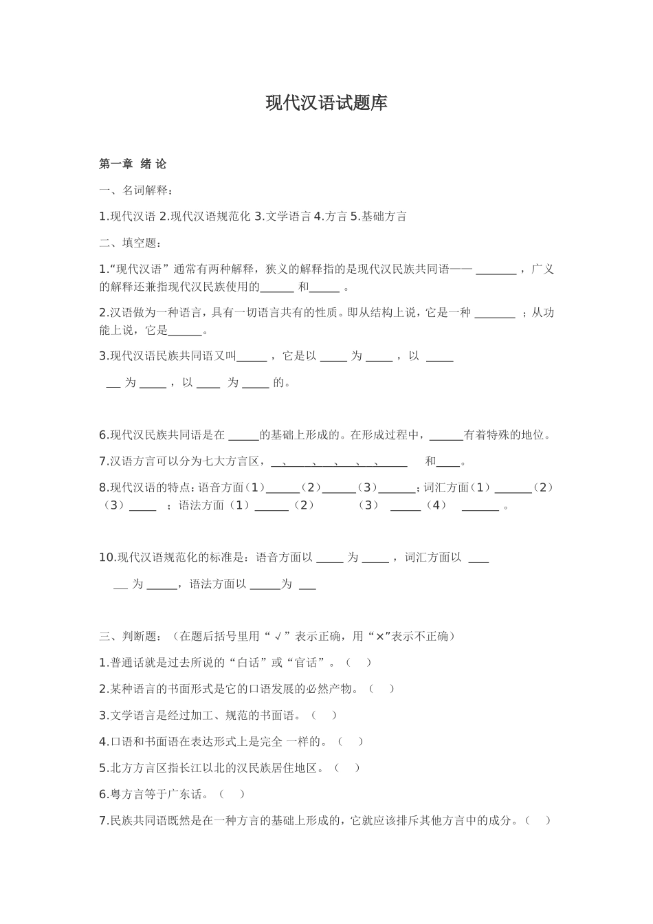 (完整版)现代汉语试题库(含答案).doc_第1页