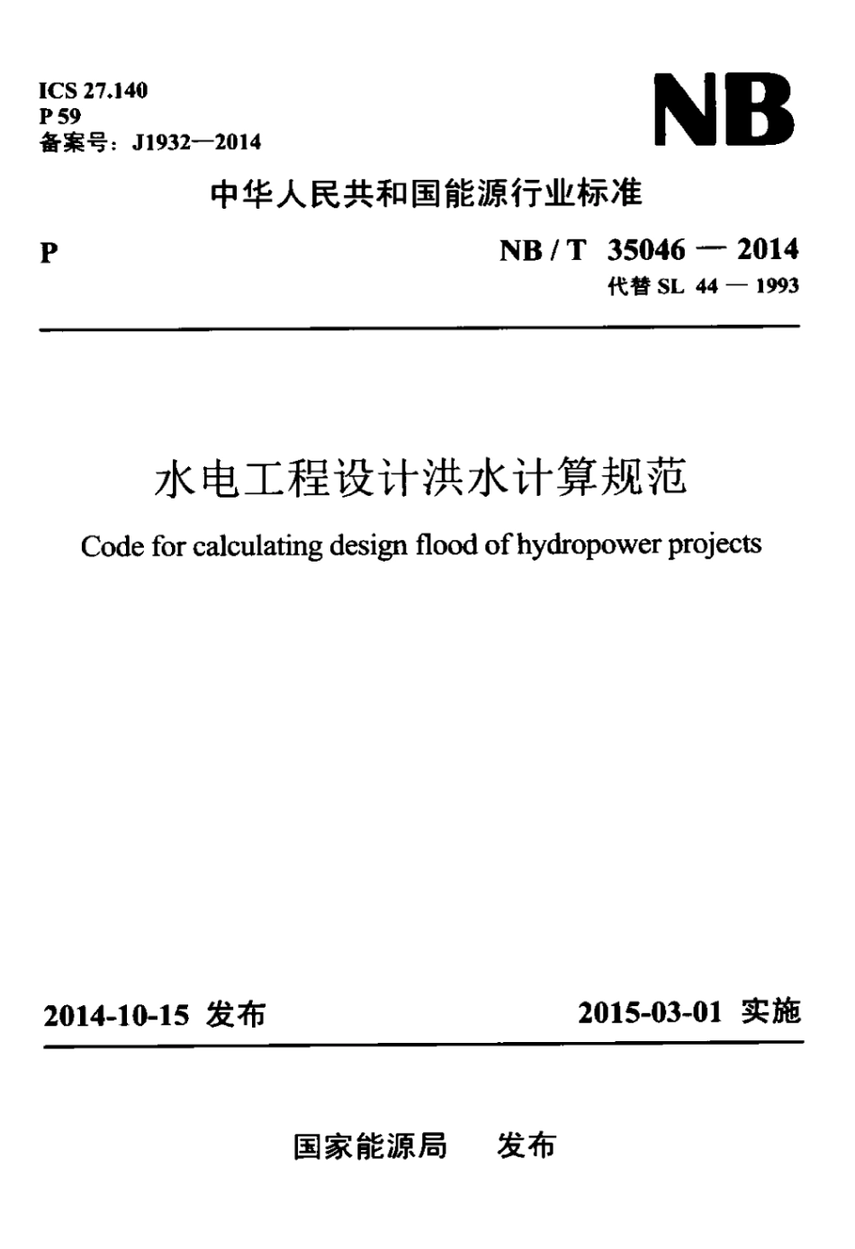 水电工程设计洪水计算规范NBT 35046-2014.pdf_第1页