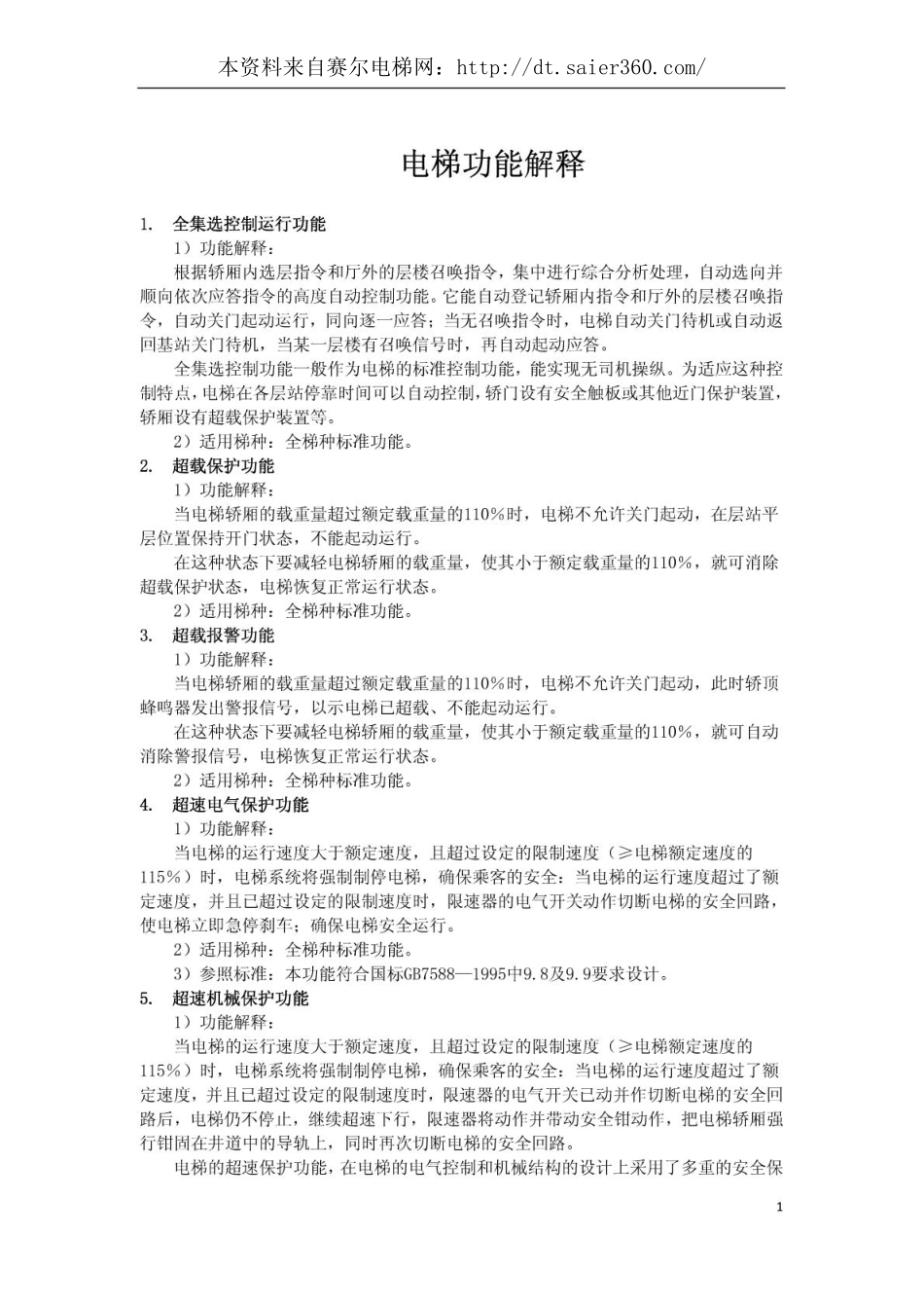 日立电梯功能解释.pdf_第1页