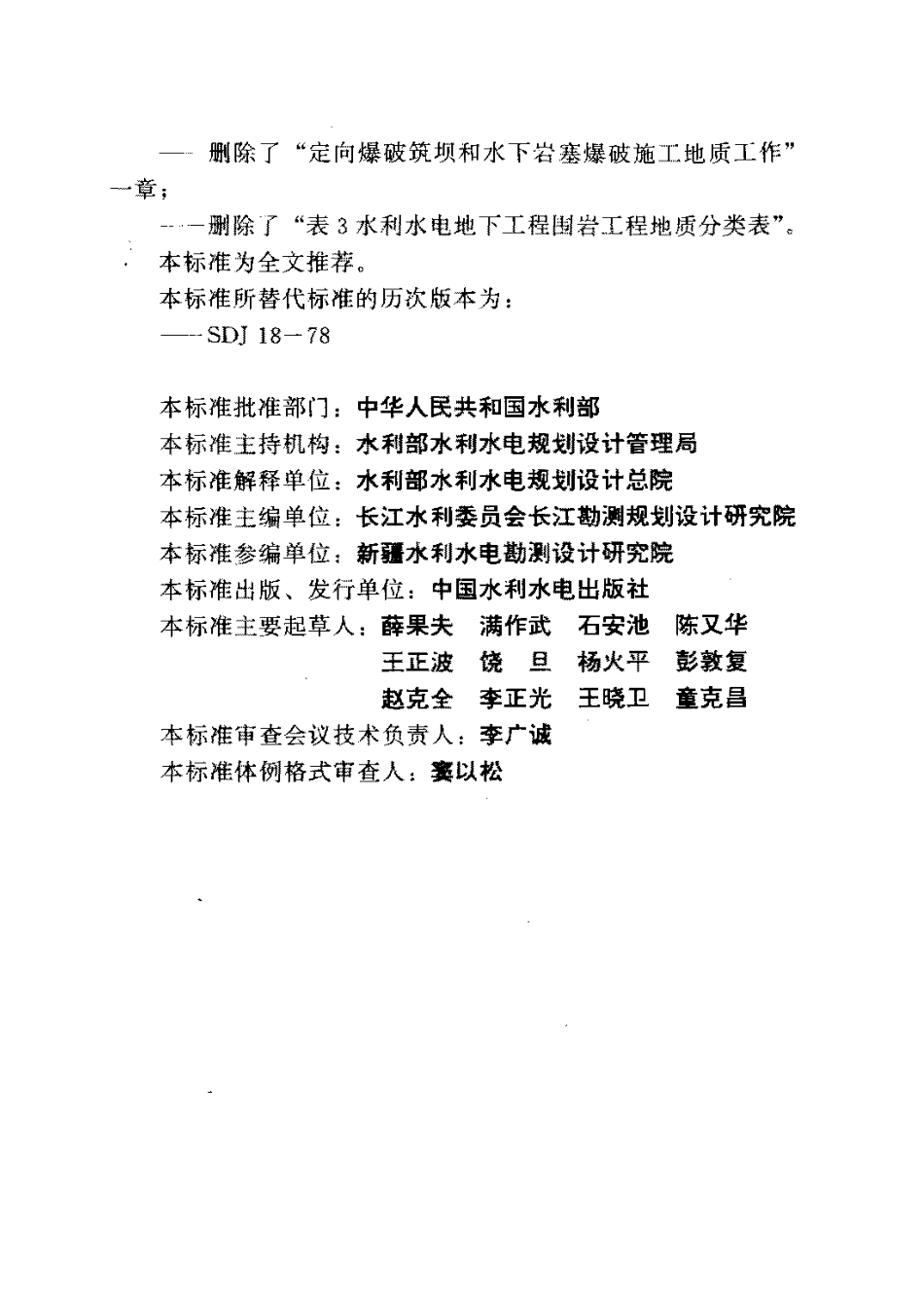 水利水电工程施工地质勘察规程SL313-2004.pdf_第3页