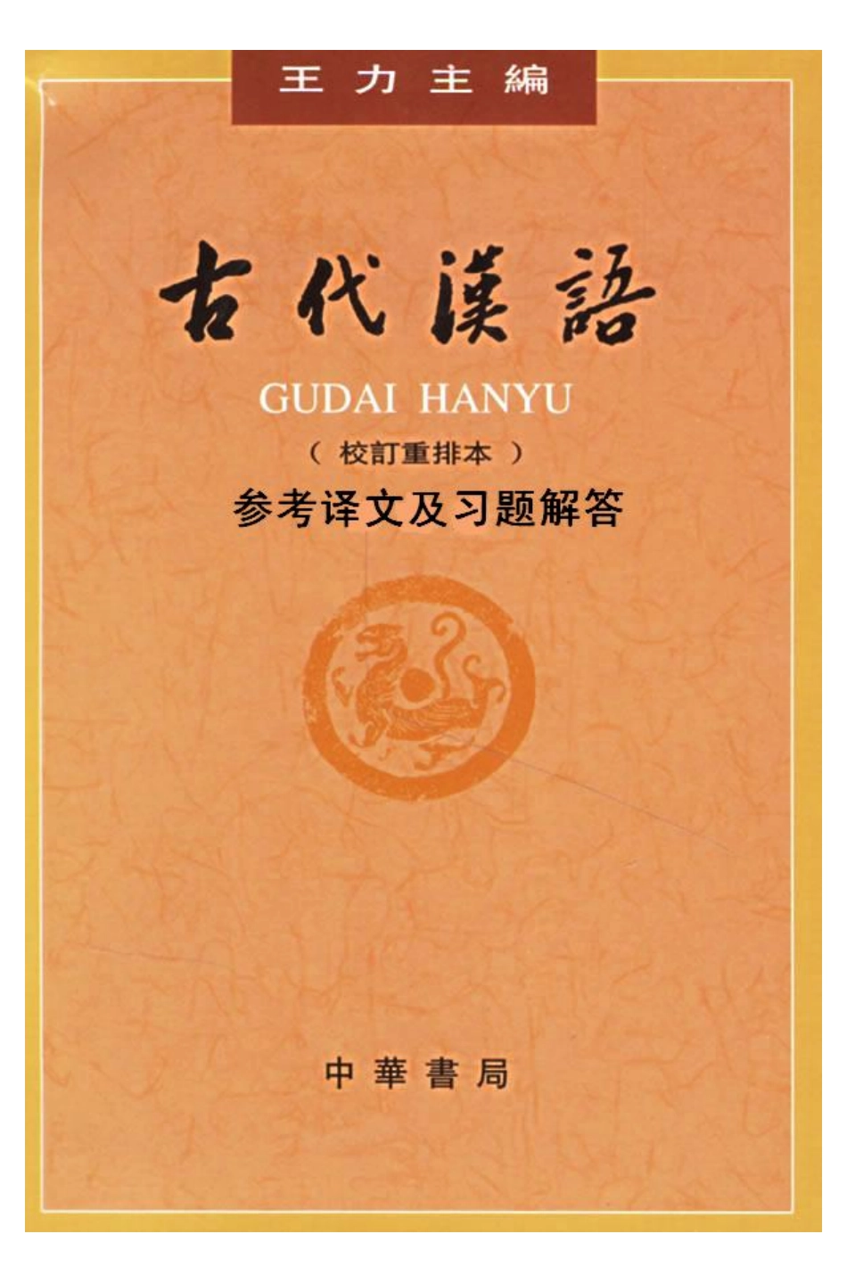 《古代汉语》（王力）参考译文全集(1).pdf_第1页