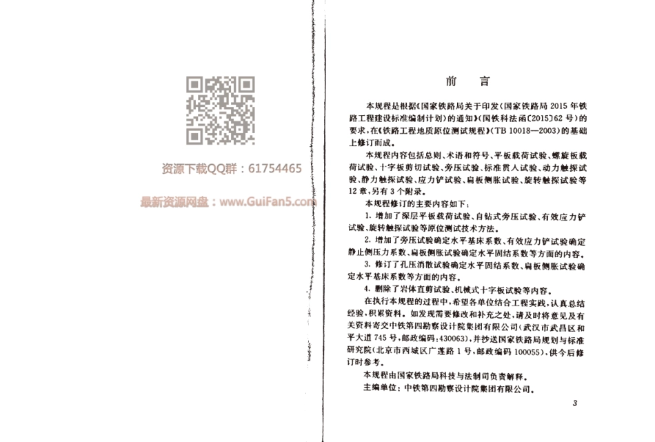 铁路工程地质原位测试规程TB_10018-2018_.pdf_第3页