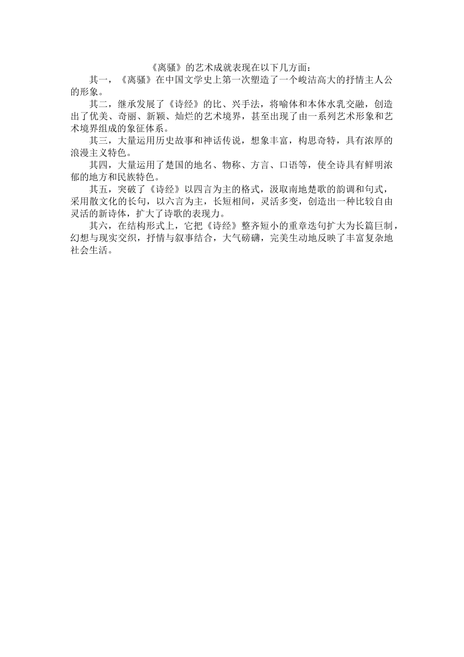 《离骚》的艺术成就.docx_第1页