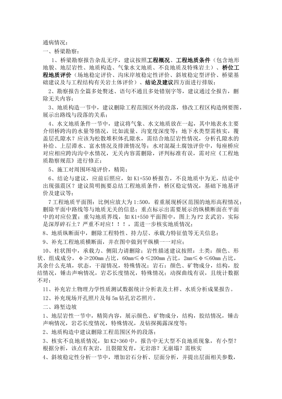 通病情况意见.docx_第1页