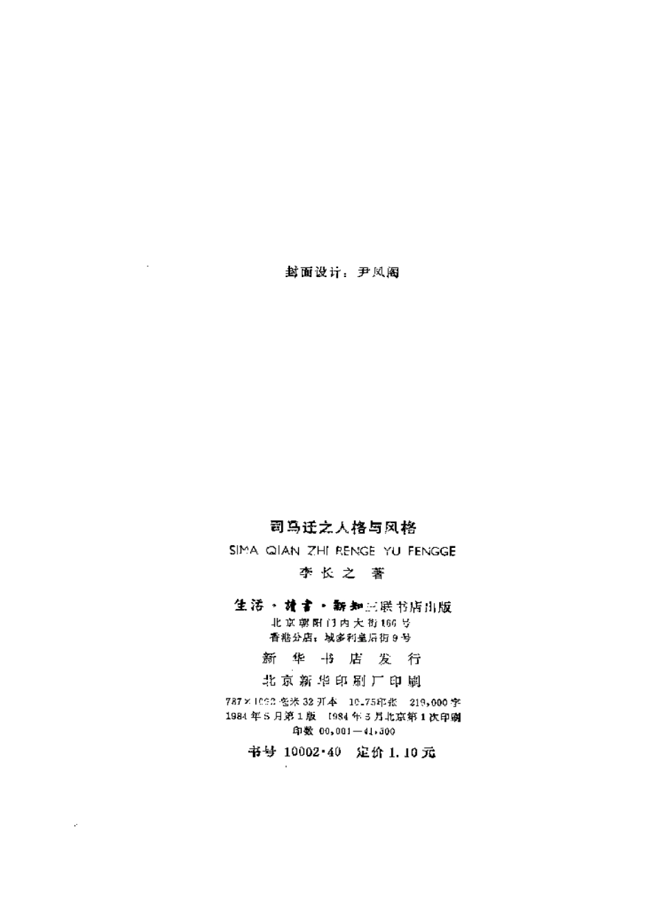 《司马迁之人格与风格》李长之 1984年生活·读书·新知三联书店.pdf_第1页