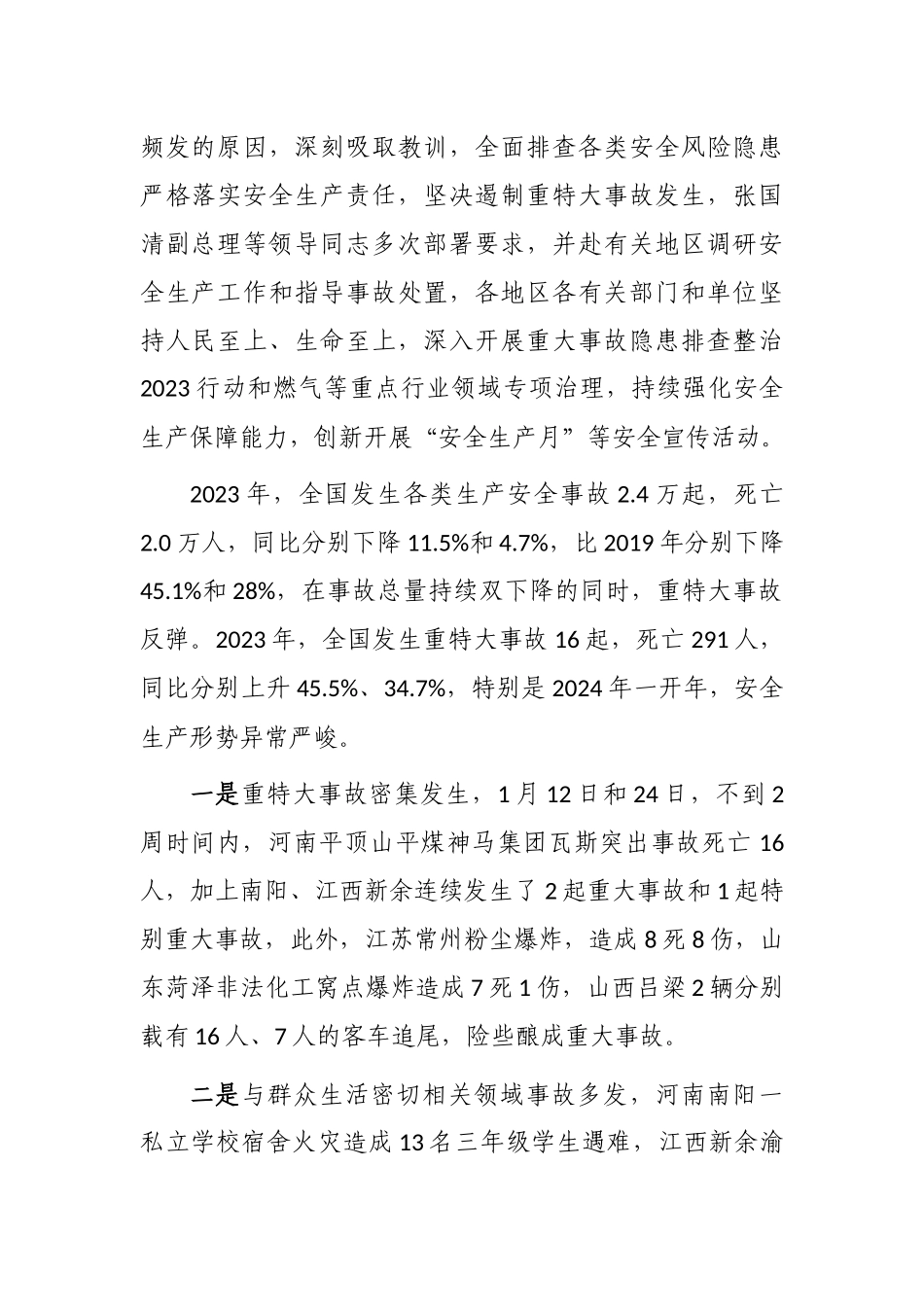 王祥喜通报近期全国生产安全事故情况的主要内容.docx_第2页