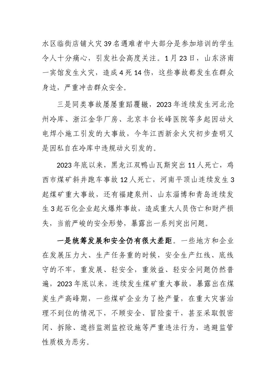 王祥喜通报近期全国生产安全事故情况的主要内容.docx_第3页