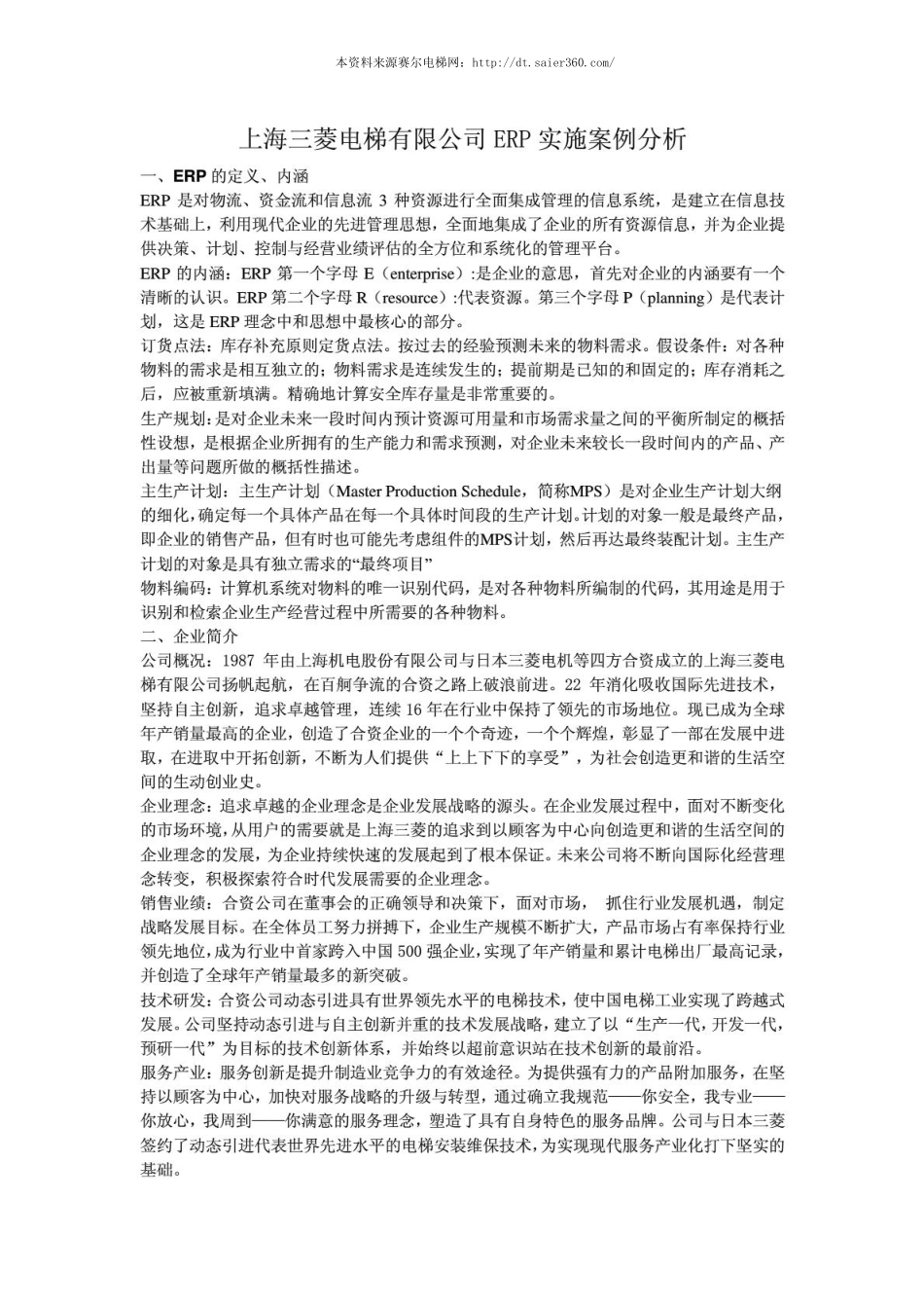 上海三菱电梯ERP实施案例分析.pdf_第1页