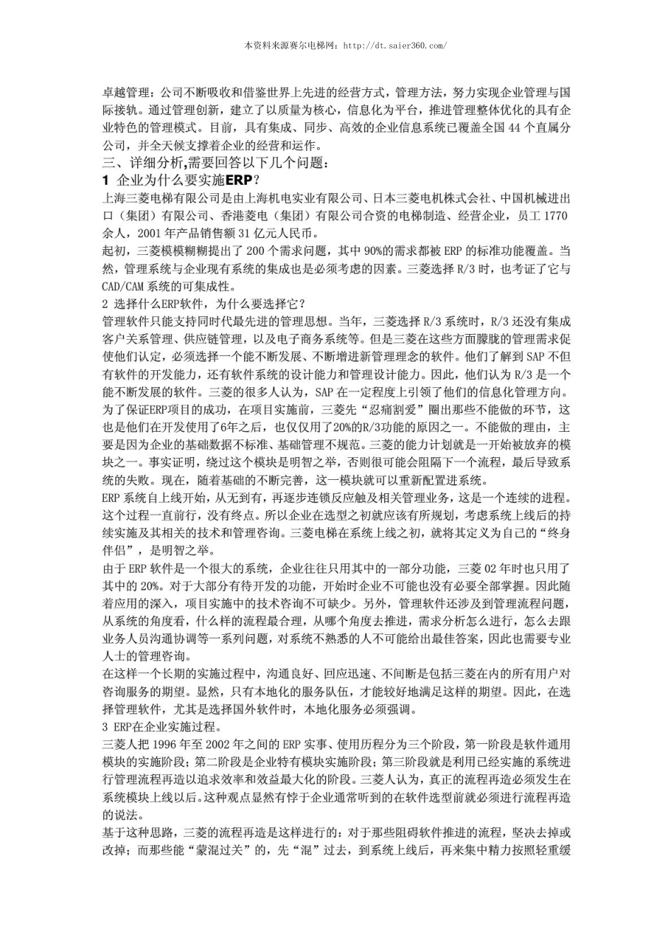 上海三菱电梯ERP实施案例分析.pdf_第2页