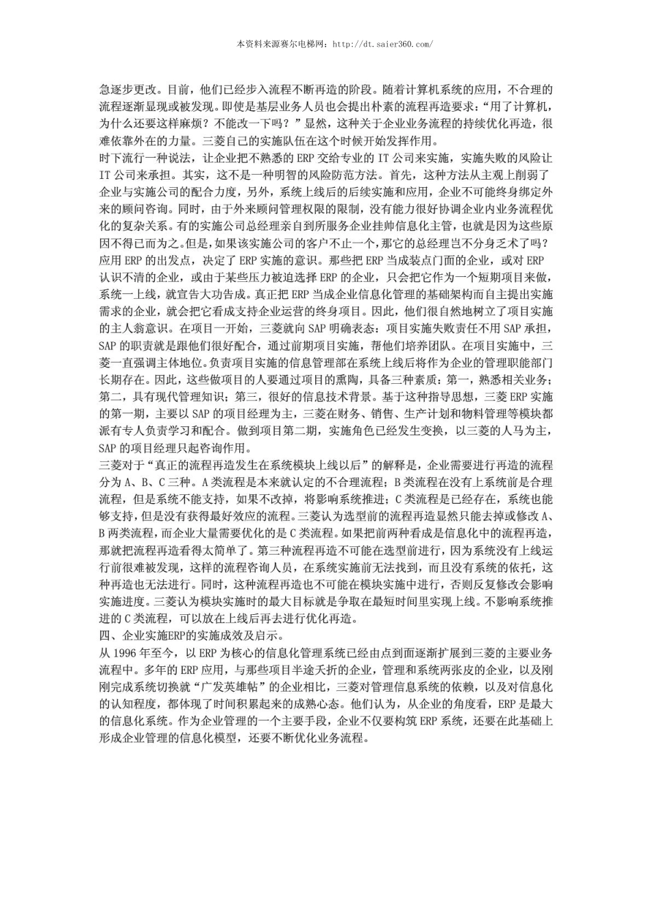 上海三菱电梯ERP实施案例分析.pdf_第3页