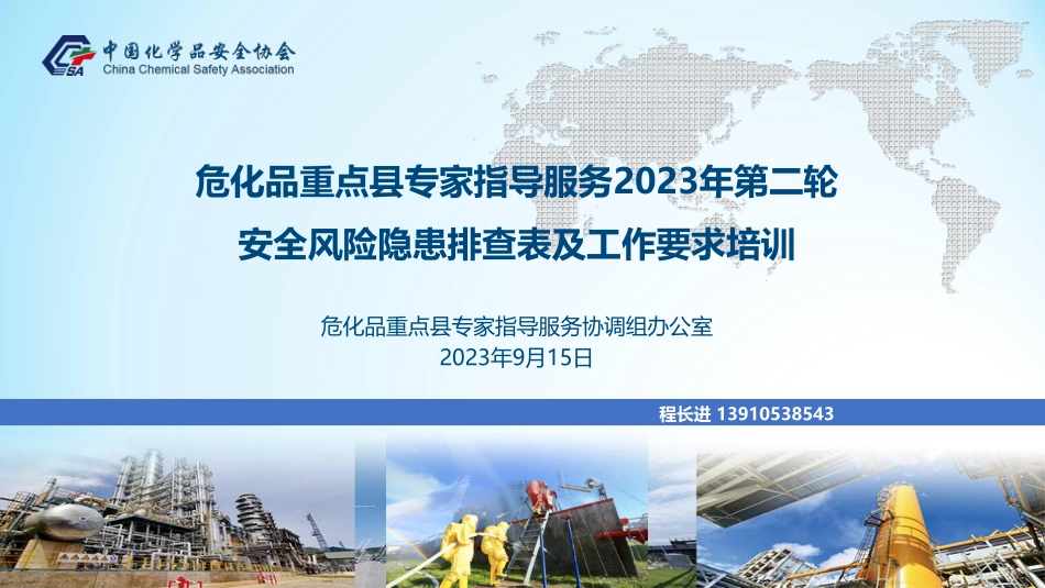 危化品重点县专家指导服务2023年第二轮工作方案及安全风险排查表解读.pdf_第1页