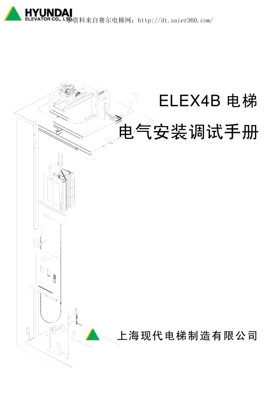 上海现代ELEX4B电气安装调试手册(1).pdf_第1页