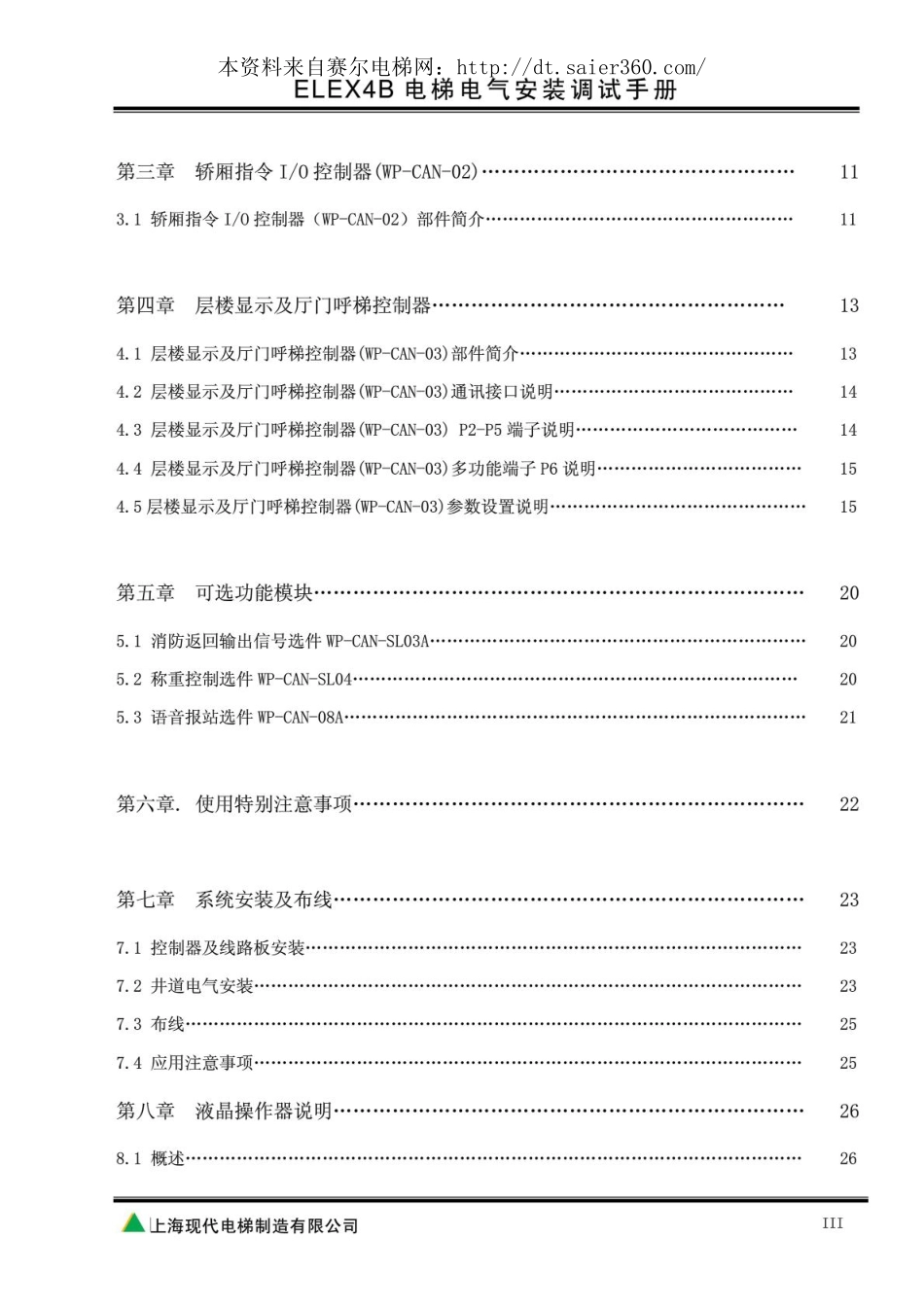 上海现代ELEX4B电气安装调试手册(1).pdf_第3页